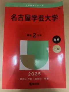 名古屋学芸大学 2025 赤本