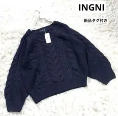 新品タグ付き　INGNI イング　ケーブル編みニットセーター　ネイビー　M