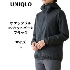 ユニクロ　ＵＶカットポケッタブル3Dパーカー ブラック　サイズS　レディース