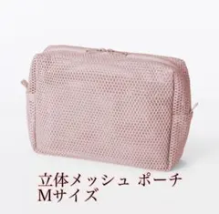無印良品 立体メッシュ　小物整理ポーチ Mサイズのサムネイル