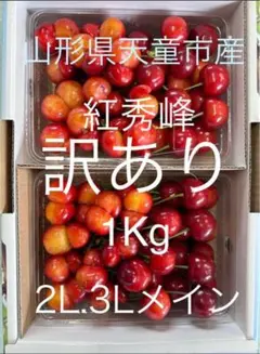タイムセール6/22 ⑥山形県天童市産 紅秀峰 訳あり 1Kg - メルカリ