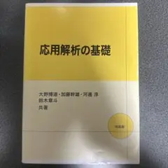 応用解析の基礎 培風館