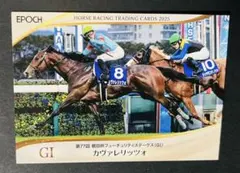 EPOCH カヴァレリッツォ 朝日杯FS
