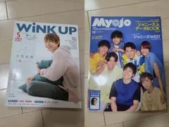 Myojo 2022年7月号 WINK UP 2019年5月号 平野紫耀
