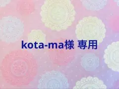 kota-ma様 リクエスト 2点 まとめ商品