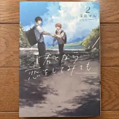 BLコミック　君となら恋をしてみても 2巻　窪田マル BL漫画 まとめ売り　BL