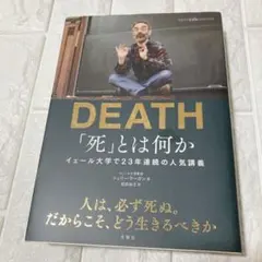 良品　DEATH 「死」とは何か イェール大学で23年連続の人気講義