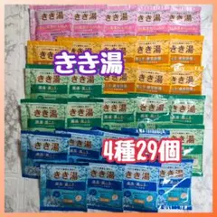 きき湯4種29個 まとめ売り