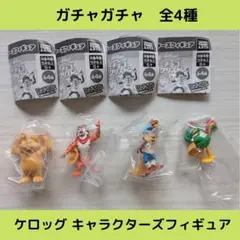 《Last②点》ケロッグ キャラクターズフィギュア【全4種】セットです！