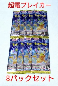 超電ブレイカー 8パックセット