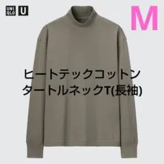 【ユニクロ ユー】ヒートテックコットンタートルネックT(長袖) オリーブM