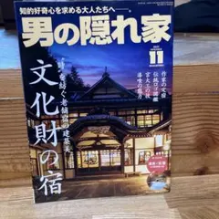 男の隠れ家 2023年11月号