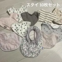 スタイ・よだれかけ　まとめ売り　10枚セット