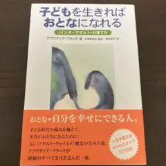 子どもを生きればおとなになれる 「インナーアダルト」の育て方