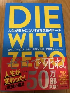 DIE WITH ZERO ビル・バーキンズ著