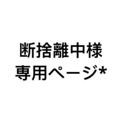 114 断捨離中様専用ページ*