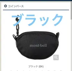 モンベル　ブラック　コインパース　未使用　小銭入れ