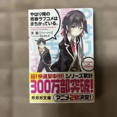 やはり俺の青春ラブコメはまちがっている。