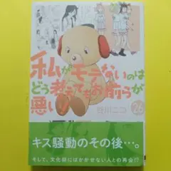 2025年最新】私がモテないのはどう考えてもお前らが悪いの人気