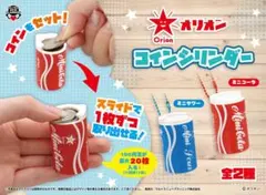 【コンプセット】Orion コインシリンダー ミニコーラ ミニサワー 2種