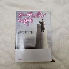 オーデュボンの祈り - メルカリ