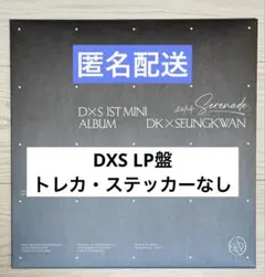 を*様 DXS Serenade LP盤