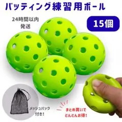 バッティング練習用ボール 15個 72mm 柔らか 野球 大量 穴あきボール