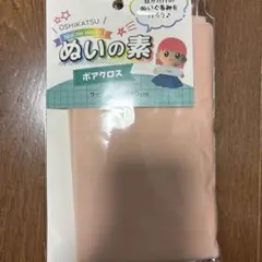 ボアクロス 肌色40×35