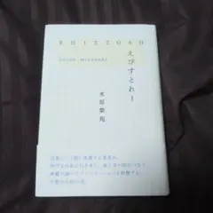 【最終値下げ】歌集 えぴすとれー 水原紫苑