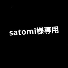 satomi様専用