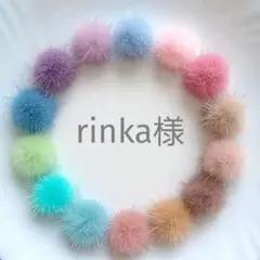 rinka様　✳️20　ミンクファー