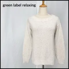 グリーンレーベルリラクシング 長袖 ニット セーター トップス ラメ アイボリー