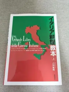 人気本・無料配送】イタリア料理教本（上） 吉川敏明 プロ向け専門書