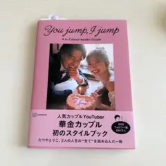 You jump, I jump 華金カップル