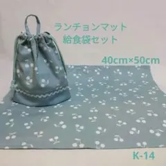 K-14ランチョンマット40×50給食袋セット・ブルーグリーンチェリー