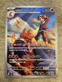 ポケモンカード ヒビキのマグカルゴ AR 1枚 MEGAドリーム M2a