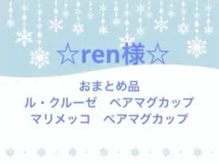 ☆ren様☆ リクエスト 2点 まとめ商品