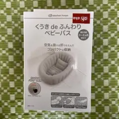 くうき de ふんわり ベビーバスのサムネイル