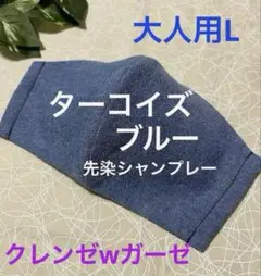 ハンドメイドインナーマスク大人用Lサイズ