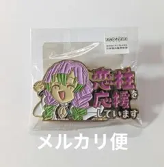 鬼滅の刃 柱カフェ 甘露寺蜜璃　恋柱を応援しています ピンバッジ
