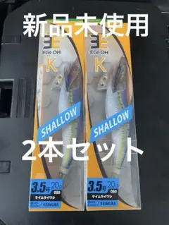 ヤマシタ　エギ王k 3.5号シャロー　ケイムライワシ　新品未使用　廃盤カラーのサムネイル