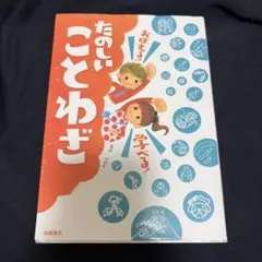 おぼえる!学べる!たのしいことわざ