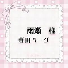 雨瀬 様専用ページ