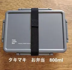 滝沢眞規子　タキマキ ランチボックス お弁当箱