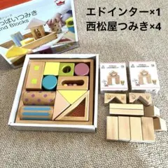 エドインター　西松屋　つみき　積み木　大量セット