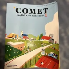 COMET English Communication I 数研出版 高等学校