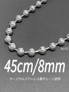 【ボールチェーンネックレス 8mm 45cm 1本】ステンレス a34