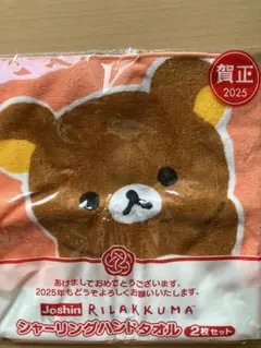 Rilakkuma シャーリングハンドタオル 2枚セット　非売品