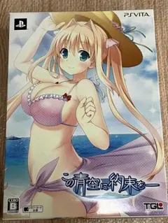 この青空に約束を PS Vita 完全生産限定版