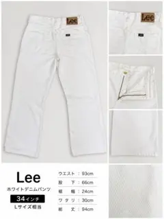 Lee ホワイトデニムパンツ 34インチ